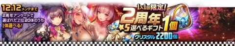 「デスティニーチャイルド」2周年★5選べるギフトが登場！アンケート上位20体のみのピックアップ召喚も実施の画像1