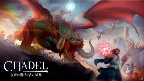 PS4「シタデル：永炎の魔法と古の城塞」本日発売！オンラインマルチプレイや公式サーバーの情報が公開の画像1