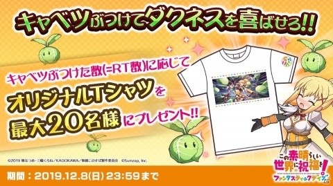 「この素晴らしい世界に祝福を！ファンタスティックデイズ」Twitterキャンペーン「キャベツをぶつけてダクネスを喜ばせろ！！」がスタート！の画像1