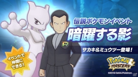 「ポケモンマスターズ」にて初の伝説ポケモンイベント「暗躍する影」が開始！の画像1
