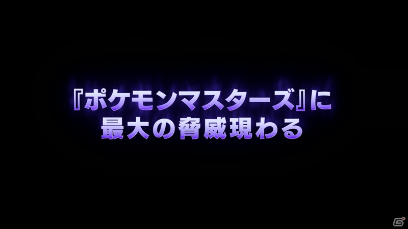 「ポケモンマスターズ」にて初の伝説ポケモンイベント「暗躍する影」が開始！の画像5