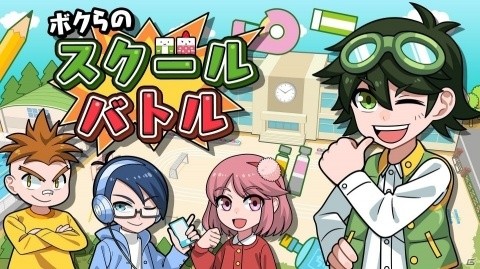 Switch「ボクらのスクールバトル」が12月19日に配信！雑巾がけレースや定規バトルなど14種の遊びが入ったパーティゲームの画像1