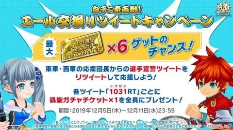 東軍と西軍に分かれてスコアを競う！「白猫テニス」で2019年を締めくくるイベント「東西戦」がスタートの画像4