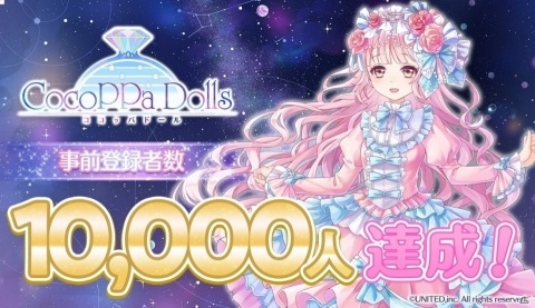 「CocoPPa Dolls」事前登録者数1万人突破！G.RINA氏による主題歌のボーカリストオーディションが12月6日より実施の画像1