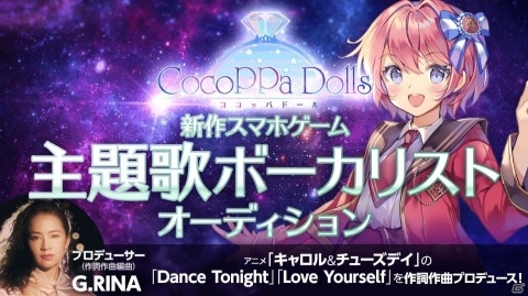 「CocoPPa Dolls」事前登録者数1万人突破！G.RINA氏による主題歌のボーカリストオーディションが12月6日より実施の画像6