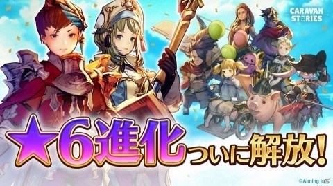 PS4版「CARAVAN STORIES」☆6解放の大型アップデートが実施！幻魔石が最大6,000個もらえるキャンペーンも開催の画像1