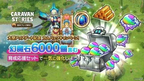 PS4版「CARAVAN STORIES」☆6解放の大型アップデートが実施！幻魔石が最大6,000個もらえるキャンペーンも開催の画像2