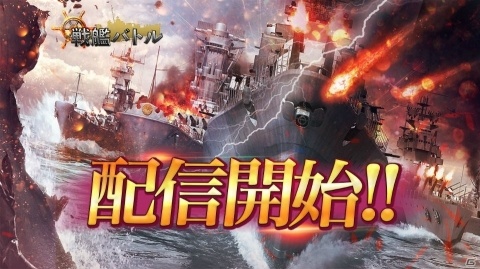 「戦艦バトル：ウォーシップコレクション」が配信開始！第二次世界大戦を背景とした海戦戦略シミュレーションゲームの画像1