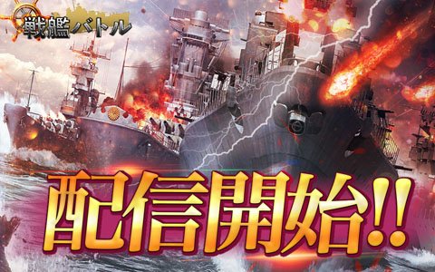 戦艦バトル ウォーシップコレクション が配信開始 第二次世界大戦を背景とした海戦戦略シミュレーションゲーム ゲーム情報サイト Gamer