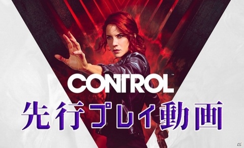 「CONTROL」ガッチマンさんによる見どころ満載の先行プレイ動画が公開！の画像1