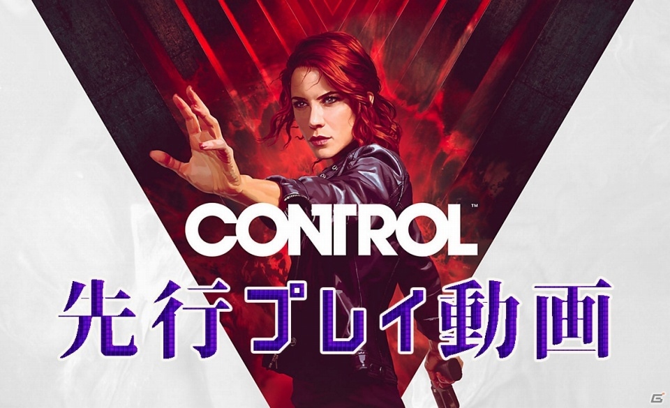 「CONTROL」ガッチマンさんによる見どころ満載の先行プレイ動画が公開！の画像1
