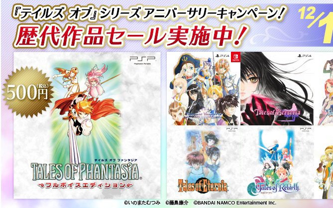 テイルズ オブ シリーズのアニバーサリーキャンペーンが開始 シリーズの原点 テイルズ オブ ファンタジア が500円に Gamer