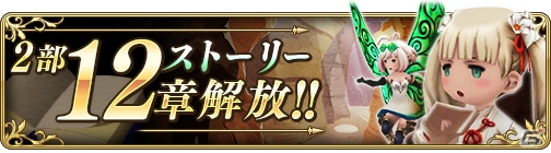 「BRAVELY DEFAULT FAIRY'S EFFECT」ストーリー2部12章が公開！の画像1