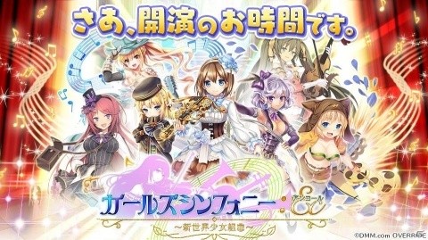 「ガールズシンフォニー：Ec ～新世界少女組曲～」の正式サービスが開始！前作からゲームシステムやUIデザインが一新の画像2