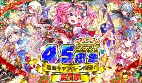 「クラッシュフィーバー」4.5周年を記念したキャンペーンが12月6日より実施！新クリスマスver.ユニットも登場の画像1