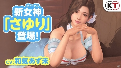 「DEAD OR ALIVE Xtreme Venus Vacation」オーナーをダメにする“お姉ちゃん”な女神「さゆり（CV：和氣あず未）」が登場！の画像1