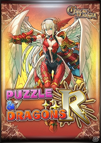 「クロノマギア」180種類以上のカードが登場！新カードパック「パズル＆ドラゴンズR」が追加の画像2