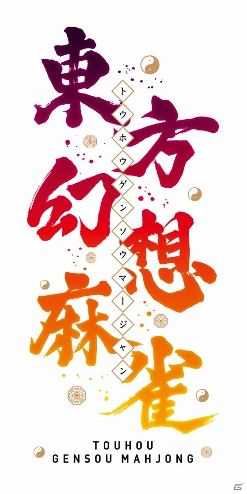 総勢108人のキャラが登場する「東方幻想麻雀」が2020年1月にSwitchで発売！公式サイトも公開の画像30