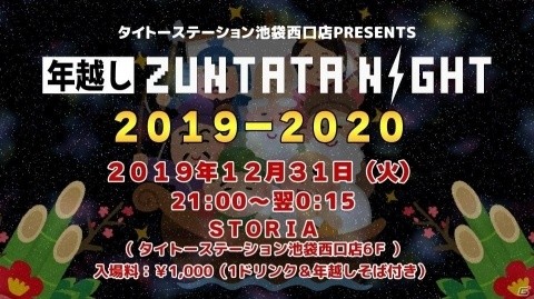 「年越し ZUNTATA NIGHT 2019-2020」など3種のイベントが12月31日にタイトーステーション 池袋西口店で実施！の画像1