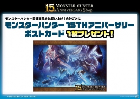 「MONSTER HUNTER 15TH ANNIVERSARY Shop」があみあみ秋葉原ラジオ会館店にオープン！ショップ限定アイテムも登場の画像2