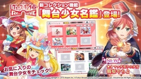 「少女☆歌劇 レヴュースタァライト -Re LIVE-」コレクション機能「舞台少女名鑑」が追加！の画像1