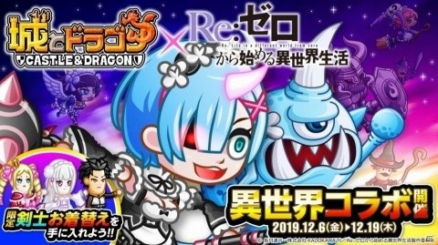 「城とドラゴン」にて「Re:ゼロからはじめる異世界生活」とのコラボが開始！の画像1