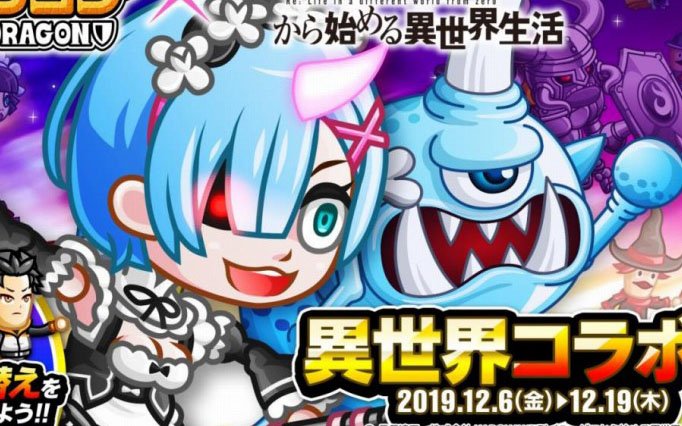 「城とドラゴン」にて「Re:ゼロからはじめる異世界生活」とのコラボが開始！