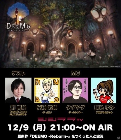 「DEEMO -Reborn-」シシララTVにて制作者との実況プレイ番組が12月9日21時から配信！の画像1