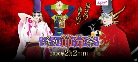 「遙か節分祭～福は内！ 鬼も内！～」チケット先着販売が12月7日よりイープラスで開始！の画像1