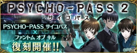 「ファントム オブ キル」にて12月中旬より「PSYCHO-PASS サイコパス2」コラボが復刻開催！の画像1