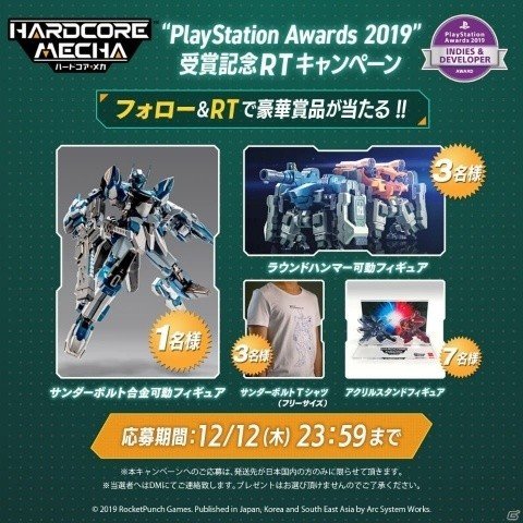 「HARDCORE MECHA」PS Awards 2019受賞を記念したセール＆RTキャンペーンが開催！の画像2