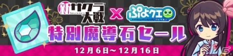 「ぷよぷよ!!クエスト」と「新サクラ大戦」のコラボが開催！限定ストーリー「花組隊員とぷよ勝負の嵐」などが追加の画像25