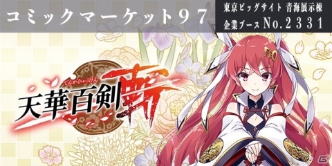 「天華百剣 -斬-」がコミケ97に出展！珈琲貴族氏出演の「御満悦絵巻 弐」発売記念サイン会などが実施の画像1