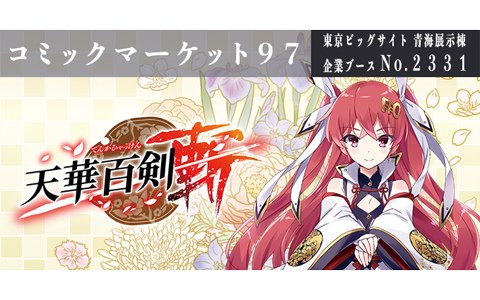 「天華百剣 -斬-」がコミケ97に出展！珈琲貴族氏出演の「御満悦絵巻 弐」発売記念サイン会などが実施
