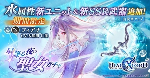 「ブレイドエクスロード」500万DL突破！ユニット・フィアナ 流星の聖女（CV：大和田仁美）が追加の画像1