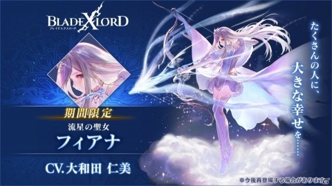 「ブレイドエクスロード」500万DL突破！ユニット・フィアナ 流星の聖女（CV：大和田仁美）が追加の画像2