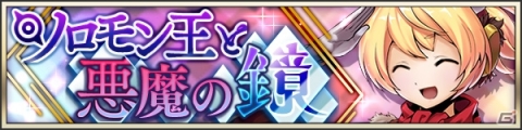 「メギド72」2周年を記念した72時間限定のイベントクエスト「ソロモン王と悪魔の鏡」などが開催決定！の画像3
