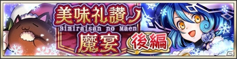 「メギド72」2周年を記念した72時間限定のイベントクエスト「ソロモン王と悪魔の鏡」などが開催決定！の画像4