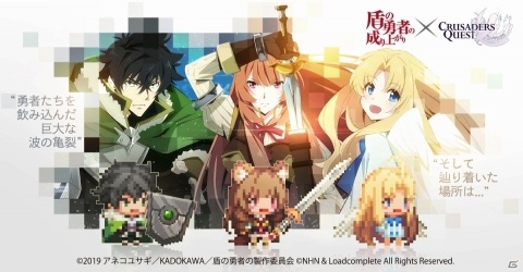 「クルセイダークエスト」TVアニメ「盾の勇者の成り上がり」とのコラボが実施！の画像1