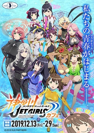 キュアメイドカフェで「神田川JET GIRLS」コラボカフェが開催決定！ペアをイメージしたドリンクが登場の画像1