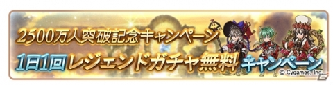 「グランブルーファンタジー」登録者数2500万人突破キャンペーンが実施！AP・BP1/2キャンペーンなどを開催の画像2