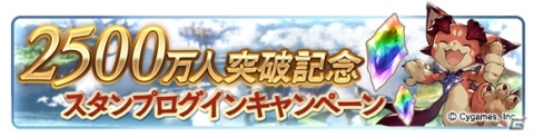 「グランブルーファンタジー」登録者数2500万人突破キャンペーンが実施！AP・BP1/2キャンペーンなどを開催の画像3