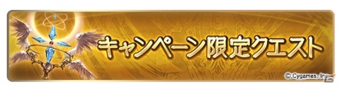「グランブルーファンタジー」登録者数2500万人突破キャンペーンが実施！AP・BP1/2キャンペーンなどを開催の画像4