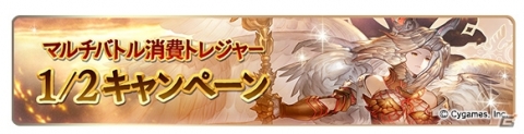 「グランブルーファンタジー」登録者数2500万人突破キャンペーンが実施！AP・BP1/2キャンペーンなどを開催の画像9