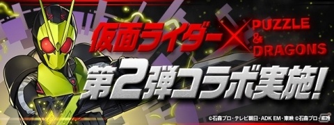 「パズル＆ドラゴンズ」仮面ライダーシリーズとのコラボ第2弾が12月9日より実施！の画像1
