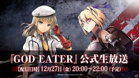 「GOD EATER」公式生放送が12月27日20時より配信！コミックス版「GOD EATER 2」著者の片桐いくみ先生が出演の画像1