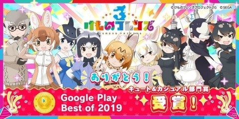 「けものフレンズ3」Google Play ベストオブ 2019でキュート＆カジュアル部門を受賞！の画像1