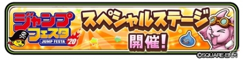 「星のドラゴンクエスト」のスペシャルステージが「ジャンプフェスタ2020」にて開催！の画像1