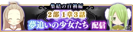 「マギアレコード」メインストーリー第2部1章3話が12月9日に配信！みたまの特訓時雨編も実施の画像1