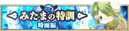 「マギアレコード」メインストーリー第2部1章3話が12月9日に配信！みたまの特訓時雨編も実施の画像2